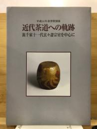 近代茶道への軌跡 : 裏千家十一代玄々斎宗室を中心に : 平成14年春季特別展