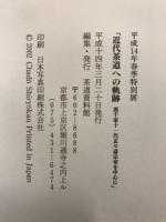 近代茶道への軌跡 : 裏千家十一代玄々斎宗室を中心に : 平成14年春季特別展