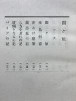 関ケ原 : 随筆集