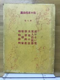 佐々木邦全集