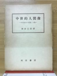 中世的人間像 : 中世日本の思想と人物