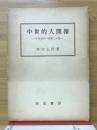 中世的人間像 : 中世日本の思想と人物