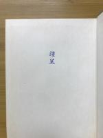中世的人間像 : 中世日本の思想と人物