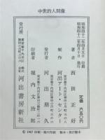 中世的人間像 : 中世日本の思想と人物
