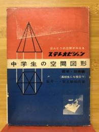 ステレオビジョン : 中学生の空間図形