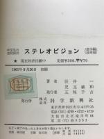 ステレオビジョン : 中学生の空間図形