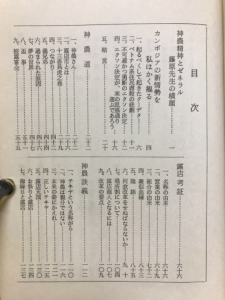 神農思考(小坂時雄 松尾喜八郎 著) / 古本、中古本、古書籍の通販は  