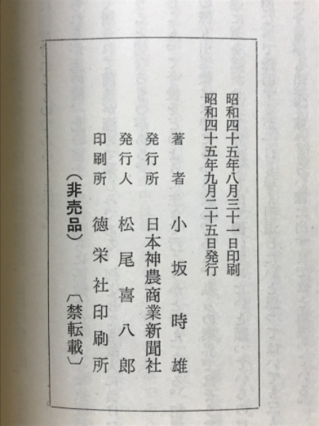 神農思考(小坂時雄 松尾喜八郎 著) / 古本、中古本、古書籍の通販は  