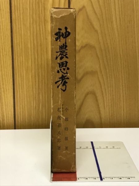 神農思考(小坂時雄 松尾喜八郎 著) / 古本、中古本、古書籍の通販は  