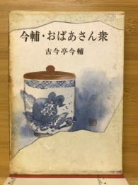 今輔・おばあさん衆