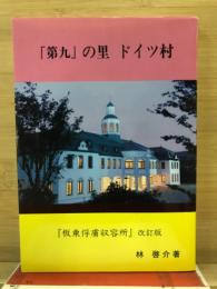 「第九」の里ドイツ村 : 板東俘虜収容所