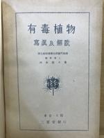 有毒植物 : 寫眞及解説