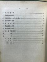 有毒植物 : 寫眞及解説