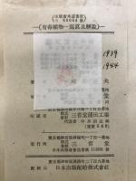 有毒植物 : 寫眞及解説