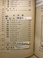 有毒植物 : 寫眞及解説
