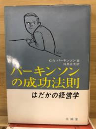 パーキンソンの成功法則