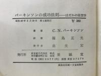 パーキンソンの成功法則