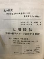 鬼の研究