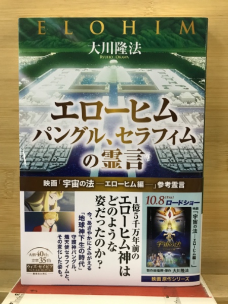 【ほぼ新品】エローヒム パングル セラフィムの霊言 幸福の科学 大川隆法 エローヒム、パングル、セラフィムの霊言(大川隆法) / 古本