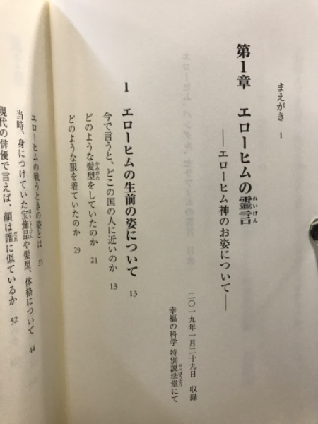 【ほぼ新品】エローヒム パングル セラフィムの霊言 幸福の科学 大川隆法 エローヒム、パングル、セラフィムの霊言(大川隆法) / 古本