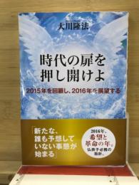 時代の扉を押し開けよ