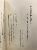 時代の扉を押し開けよ