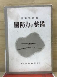 国防力の整備