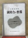 国防力の整備