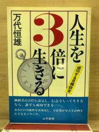 人生を3倍に生きる : 成功する目標設定