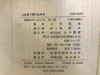 人生を3倍に生きる : 成功する目標設定