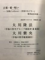 言葉・愛・呪い　詩集Leftover-青春のなごり-　発刊記念対話