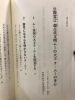 公開霊言　超古代文明ムーの大王ラ・ムーの本心