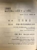 公開霊言　超古代文明ムーの大王ラ・ムーの本心