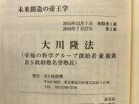 未来創造の帝王学
