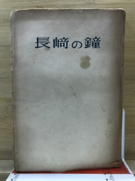 長崎の鐘(永井隆 著) / 古本、中古本、古書籍の通販は「日本の