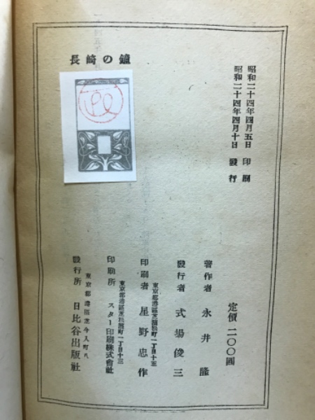 長崎の鐘 | 永井隆 著 | 日比谷出版社 | ¥2,000 - 日本の古本屋 / 日本
