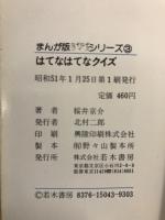 はてなはてなクイズ