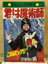 これはビックリ!君は魔術師