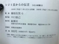シジミ貝からの伝言