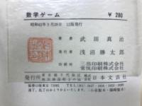 図解 数学ゲーム　数学と遊ぼう＝気軽に楽しめる数楽