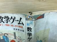 図解 数学ゲーム　数学と遊ぼう＝気軽に楽しめる数楽
