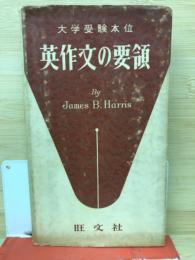 英作文の要領 : 大学受験本位