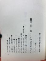 新ユダヤ式思考法 : 危機を乗り切る知恵