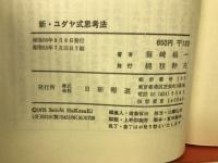 新ユダヤ式思考法 : 危機を乗り切る知恵