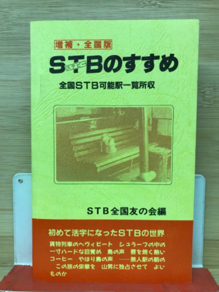 STBのすすめ (ステーションビバーク)のすすめ 増補全国版