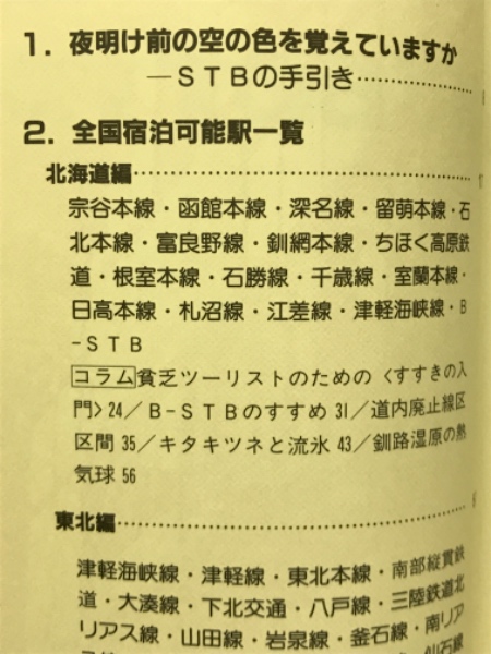 本当に信頼出来る商品 STBのすすめ 増補全国版 (ステーションビバーク)のすすめ 地図・旅行ガイド