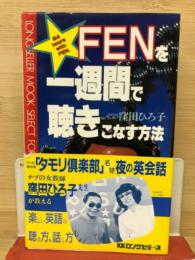 FENを一週間で聴きこなす方法