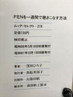 FENを一週間で聴きこなす方法