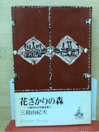 三島由紀夫短編全集1　花ざかりの森