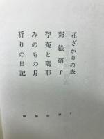 三島由紀夫短編全集1　花ざかりの森